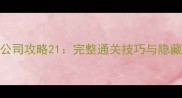 逃出公司攻略21完整通关技巧与隐藏结局
