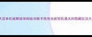 新御剑天涯单机破解版保姆级攻略手残党也能轻松通关的隐藏玩法大公开