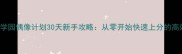 LoveLive学园偶像计划30天新手攻略从零开始快速上分的高效入门指南