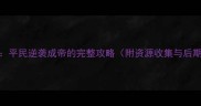 琼宫清絮篇平民逆袭成帝的完整攻略附资源收集与后期发展技巧