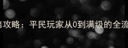 少年三国志零氪金战力翻倍攻略平民玩家从0到满级的全流程指南含9月最新版本
