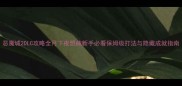 恶魔城2DLC攻略全月下夜想曲新手必看保姆级打法与隐藏成就指南