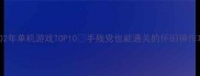 2002年单机游戏TOP10手残党也能通关的怀旧神作攻略