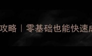 暴走英雄传潜能点保姆级攻略零基础也能快速成型附全职业最优分配表
