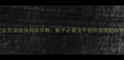 三国战记乱世枭雄保姆级攻略新手必看全平台阵容搭配与赛季更新