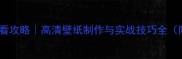 率土之滨必看攻略高清壁纸制作与实战技巧全附资源包