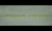 火炬之光2单机版必玩攻略10个技巧助你通关全成就
