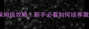 赛尔号始祖灵兽保姆级攻略新手必看如何培养激活全属性神兽