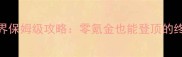 流星世界保姆级攻略零氪金也能登顶的终极指南