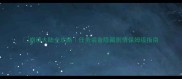 崩溃大陆全攻略任务装备隐藏剧情保姆级指南