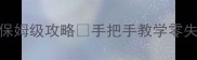 大话西游2孤竹城保姆级攻略手把手教学零失败装备阵容全