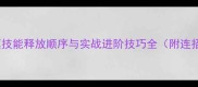 骑士迪莫技能释放顺序与实战进阶技巧全附连招模板