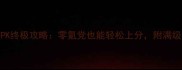 奇迹MUMUPK终极攻略零氪党也能轻松上分附满级装备推荐