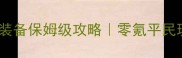 热血江湖剑客练级装备保姆级攻略零氪平民玩家快速升级指南