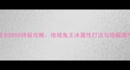 雪女BOSS终极攻略地域鬼王冰属性打法与隐藏属性