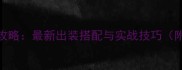 大天使之剑弓箭手攻略最新出装搭配与实战技巧附职业成长全指南