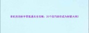 单机泡泡射手零氪通关全攻略20个技巧助你成为射箭大师