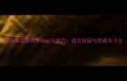 锈湖根源塔牌系统必玩技巧通关秘籍与隐藏关卡全