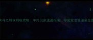 决斗之城保姆级攻略平民玩家速通指南零氪党也能逆袭全图鉴