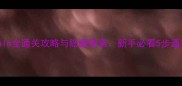Undertale全通关攻略与隐藏要素新手必看5步通关指南