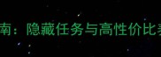 Crashlands蝴蝶全收集指南隐藏任务与高性价比养成攻略附高清地图
