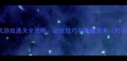 皮卡丘单机游戏通关全攻略必玩技巧与隐藏要素附详细图文