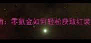 攻城掠地平民玩家逆袭指南零氪金如何轻松获取红装装备必看攻略大公开