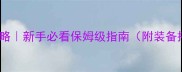 猎荒笔记狩猎全攻略新手必看保姆级指南附装备搭配地图赛季更新