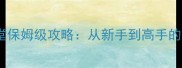 机械纪元弹弹堂保姆级攻略从新手到高手的全面进阶指南