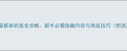 魔兽世界最新单机版全攻略新手必看隐藏内容与高级技巧附资源下载