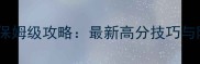 Holesballs保姆级攻略最新高分技巧与隐藏机制全