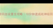 单机传奇回血设置全攻略10分钟速成战神级回血配置