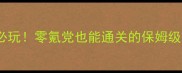 手机单机RPG仙侠必玩零氪党也能通关的保姆级攻略附隐藏彩蛋