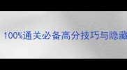 使命召唤11全流程攻略100通关必备高分技巧与隐藏彩蛋全附武器推荐
