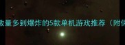 必玩时装数量多到爆炸的5款单机游戏推荐附保姆级攻略