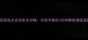 微信游戏点击效率全攻略手把手教你3分钟解锁满级成就
