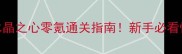 保姆级教程水晶之心零氪通关指南新手必看快速上手攻略