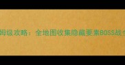 古墓丽影9保姆级攻略全地图收集隐藏要素BOSS战全含DLC