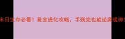 末日生存必看最全进化攻略手残党也能逆袭成神