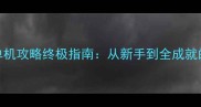 战地4origin单机攻略终极指南从新手到全成就的高效通关技巧