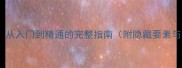 死亡背后全攻略从入门到精通的完整指南附隐藏要素与最新版本更新