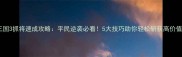 热血三国3抓将速成攻略平民逆袭必看5大技巧助你轻松斩获高价值将领