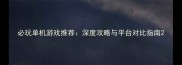 必玩单机游戏推荐深度攻略与平台对比指南