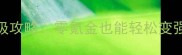 大圣之怒保姆级升级攻略零氪金也能轻松变强附满级阵容搭配