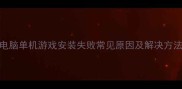 电脑单机游戏安装失败常见原因及解决方法