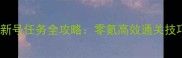 炉石传说新号任务全攻略零氪高效通关技巧与奖励