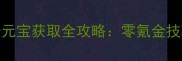 单机武侠游戏免费元宝获取全攻略零氪金技巧与广告观看指南