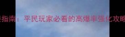 梦幻飞仙零氪党逆袭指南平民玩家必看的高爆率强化攻略附免费资源包