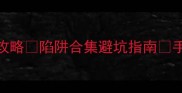 节奏地牢保姆级攻略陷阱合集避坑指南手残党也能通关全