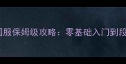 炫舞团韩国服保姆级攻略零基础入门到段位突破全